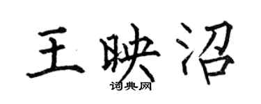 何伯昌王映沼楷書個性簽名怎么寫