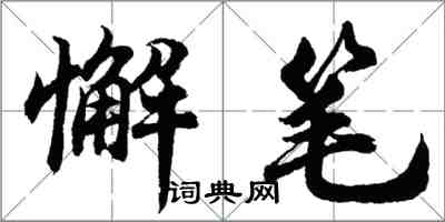 胡問遂懈筆行書怎么寫