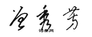 駱恆光曾秀芳草書個性簽名怎么寫