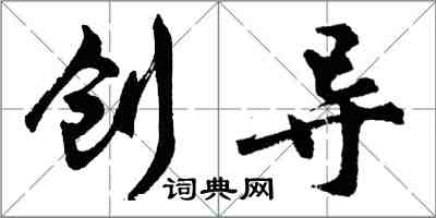 胡問遂創導行書怎么寫