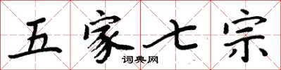 周炳元五家七宗楷書怎么寫