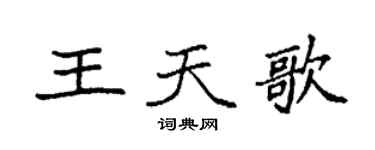 袁強王天歌楷書個性簽名怎么寫