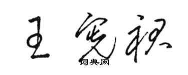 駱恆光王憲裙草書個性簽名怎么寫