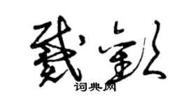 曾慶福戴歡草書個性簽名怎么寫