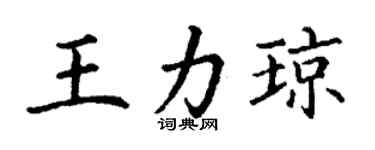 丁謙王力瓊楷書個性簽名怎么寫