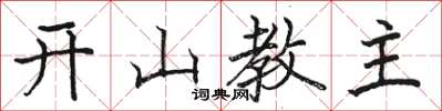 駱恆光開山教主楷書怎么寫
