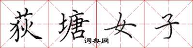 田英章荻塘女子楷書怎么寫
