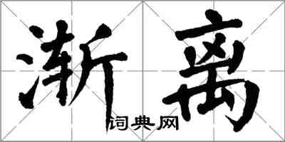 翁闓運漸離楷書怎么寫