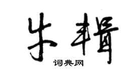 曾慶福牛輯草書個性簽名怎么寫
