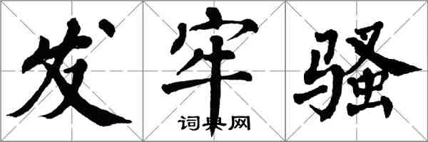 翁闓運發牢騷楷書怎么寫