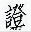 白克儉寫的硬筆楷書證