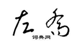 梁錦英左喬草書個性簽名怎么寫