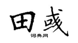丁謙田彧楷書個性簽名怎么寫