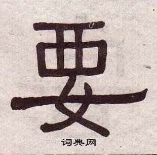 黃葆戉千字文中要的寫法