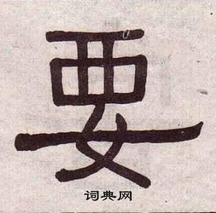 黃葆戉千字文中要的寫法