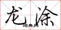 荊霄鵬龍塗行書怎么寫