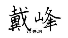 曾慶福戴峰行書個性簽名怎么寫