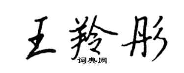 王正良王羚彤行書個性簽名怎么寫