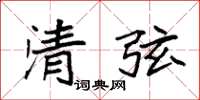 袁強清弦楷書怎么寫