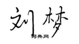曾慶福劉夢行書個性簽名怎么寫