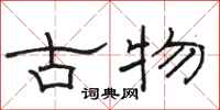 駱恆光古物隸書怎么寫