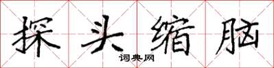 袁強探頭縮腦楷書怎么寫
