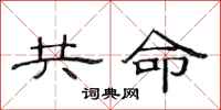 范連陞共命隸書怎么寫