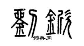 曾慶福劉杴篆書個性簽名怎么寫