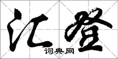 胡問遂匯登行書怎么寫