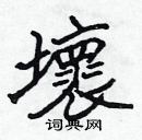 張標寫的硬筆楷書壞