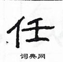 楊為國寫的硬筆隸書任