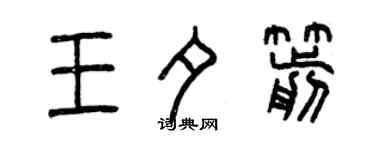 曾慶福王夕箭篆書個性簽名怎么寫