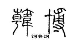 陳聲遠韓博篆書個性簽名怎么寫