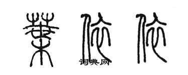陳墨葉依依篆書個性簽名怎么寫