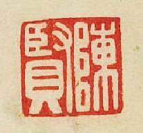 “陳賢”篆刻印章