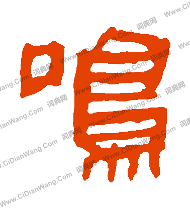 馬王堆帛書寫的鳴