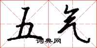 錢沛雲五氣行書怎么寫