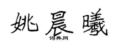 袁強姚晨曦楷書個性簽名怎么寫