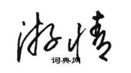 駱恆光游情草書個性簽名怎么寫
