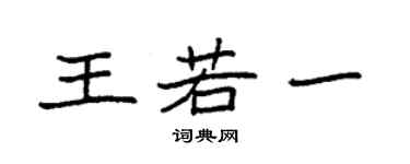 袁強王若一楷書個性簽名怎么寫