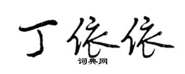 曾慶福丁依依行書個性簽名怎么寫