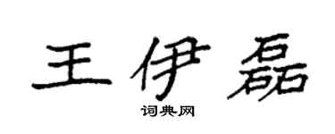 袁強王伊磊楷書個性簽名怎么寫