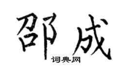 何伯昌邵成楷書個性簽名怎么寫