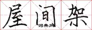 駱恆光屋間架楷書怎么寫