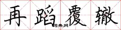 荊霄鵬再蹈覆轍楷書怎么寫