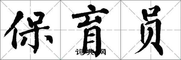 翁闓運保育員楷書怎么寫