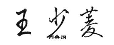 駱恆光王少菱行書個性簽名怎么寫