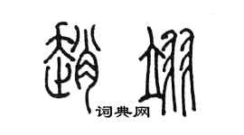 陳墨趙翊篆書個性簽名怎么寫
