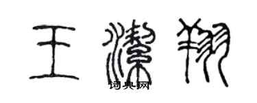 陳聲遠王潔翔篆書個性簽名怎么寫