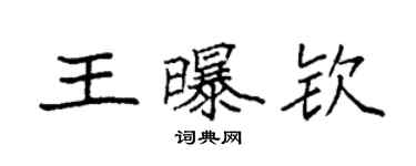 袁強王曝欽楷書個性簽名怎么寫